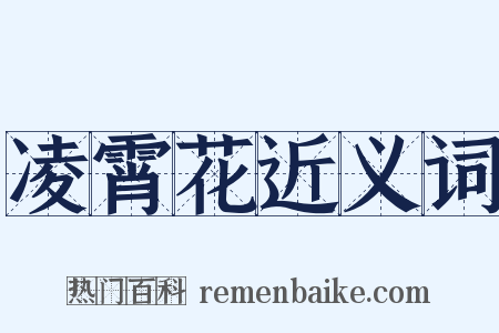 凌霄花近义词是什么意思的图片